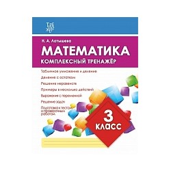 Математика. Комплексный тренажер. 3 класс.  /Латышева. 6+