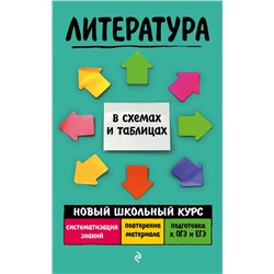 Литература Новый школьный курс в схемах и таблицах Титаренко 2022