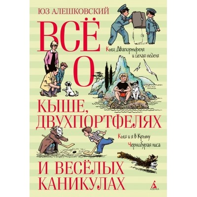 Всё о Кыше, Двухпортфелях и весёлых каникулах Все о... Алешковский 2023