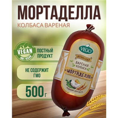 Колбаса пшеничная вареная "Мортаделла" (VEGO), 500 г
