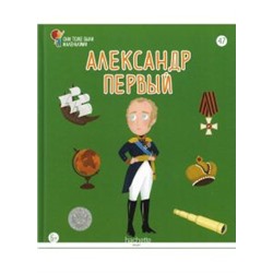 №47 Александр Первый