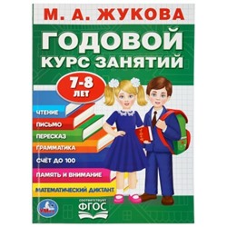 Годовой курс занятий 7-8 лет ФГОС