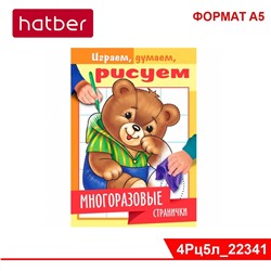 Раскраска-книжка 4л А5ф на скобе "Играем, думаем, рисуем" -Многоразовые странички. Медвежонок-