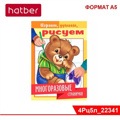 Раскраска-книжка 4л А5ф на скобе "Играем, думаем, рисуем" -Многоразовые странички. Медвежонок-