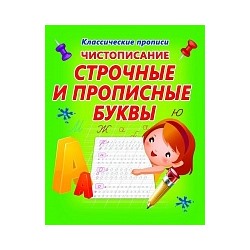 Классические прописи. Чистописание. Строчные и прописные.