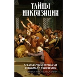 Тайны инквизиции. Средневековые процессы о ведьмах и колдовстве Тайные знания Шпренгер 2023