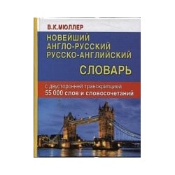 Новейший англо-русский, русско-английский словарь. 55 000 слов с двусторонней транскрипцией. (офсет) /Мюллер.