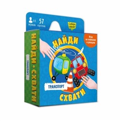 Игра карточная. Транспорт. 57 карточек. 8,2х8,2 см Серия Найди-схвати