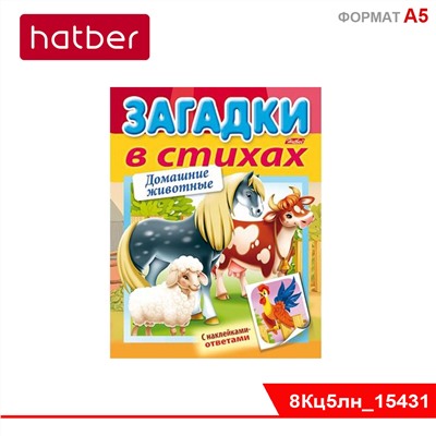 Книжка 8л А5ф цветной блок на скобе УФ-лак Загадки с НАКЛЕЙКАМИ в стихах-Домашние животные-