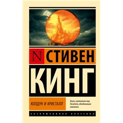 Колдун и кристалл: из цикла "Темная Башня"/м/ мЭксклюзивная классика Кинг 2024