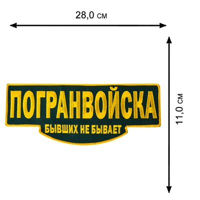 Военный камуфляжный несессер с авторской вышивкой «Бывших не бывает». Покупай только в Военпро и не раздумывай! №82