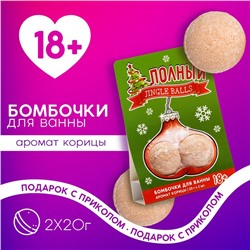 Набор "Полный Jingle Balls", бомбочки для ванны 2 шт по 20 гр, аромат корица 18+
