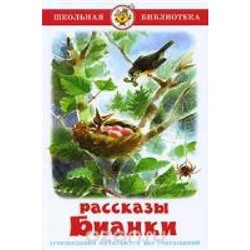 Самовар.Рассказы Бианки /ШБ/