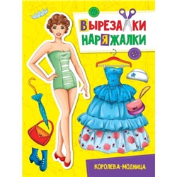 ВЫРЕЗАЛКА-НАРЯЖАЛКА. КОРОЛЕВА-МОДНИЦА