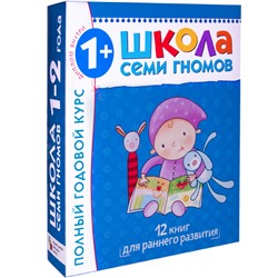 Школа Семи Гномов 1-2 года. Полный годовой курс (12 книг с картонной вкладкой).