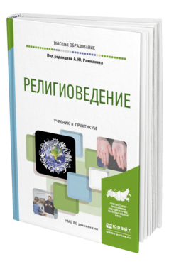 Книги по религиоведению. Религиоведение книга. Религиоведение учебник для вузов.