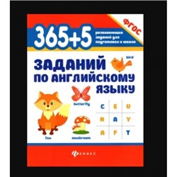 365+5 заданий по английскому языку дп