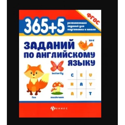 365+5 заданий по английскому языку дп