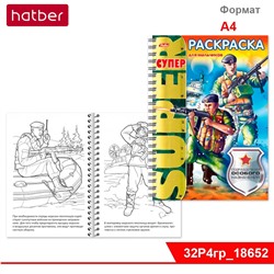 Супер- Раскраска 32л А4ф 80 гр/кв.м на гребне -Подразделения особого назначения-