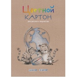 Цветной картон А4 8л.ТИГРЯТА У ГЛОБУСА, мелованный, папка с клапаном, обл.-полноцвет.печать на мелов