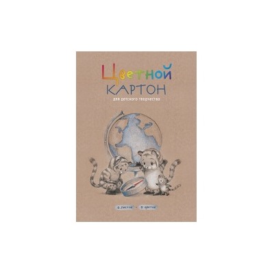 Цветной картон А4 8л.ТИГРЯТА У ГЛОБУСА, мелованный, папка с клапаном, обл.-полноцвет.печать на мелов