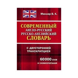 Современный англо-русский, русско-английский словарь с двусторонней транскрипцией. 60 000 слов и словосочетаний. /Мюллер.