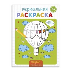 Раскраска для детей "Зеркальная раскраска" арт. 56896/ 10 ТРАНСПОРТ /145х190 мм, 4 л., блок - офсет 100 г/м2, полноцветная печать, обл - мелованная бумага 170 г/м2, мягкий переплёт (2 скобы),