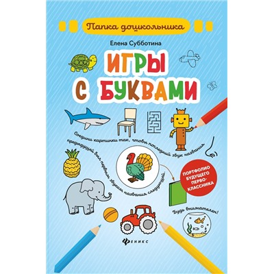 Игры с буквами: папка