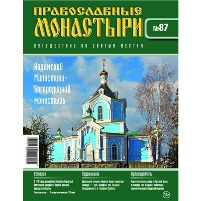 №87 Кадомский Милостиво-Богородицкий монастырь (старая цена 39 руб)