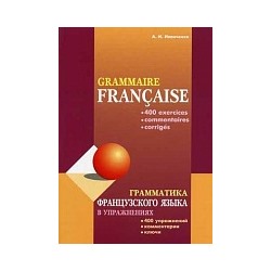 Иванченко. Грамматика французского языка в упражнениях. 400 упражнений с ключами и комментариями.