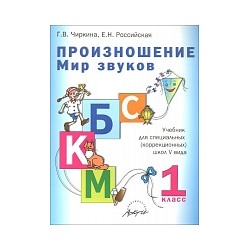 Чиркина. Произношение. Мир звуков. 1 класс. Учебник для коррекционных школ V вида.