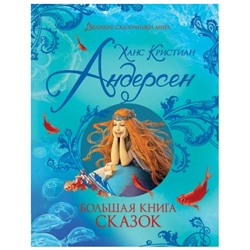 Андерсен Х.-К. Большая книга сказок (Великие сказочники мира)