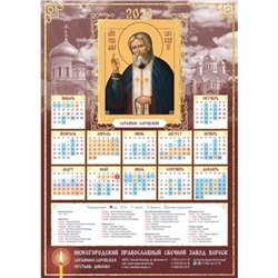 Православный календарь Серафим Саровский на 2024г