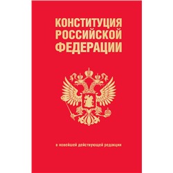 Конституция Российской Федерации. В новейшей действующей редакции (переплет)  <не указано> 2024