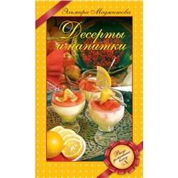 Десерты и напитки КШЭМ Меджитова 2012