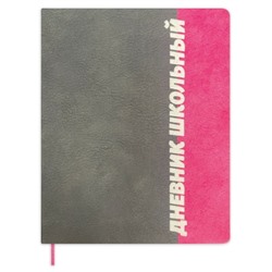 Дневник школьный 48 листов ШРИФТ кожзам стык 2-х материалов (черно-розовый)