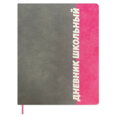 Дневник школьный 48 листов ШРИФТ кожзам стык 2-х материалов (черно-розовый)
