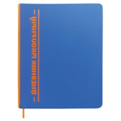 Дневник школьный 48 листов ОТЛИЧНИК кожзам сшивка 2-х материалов (синий+ корешок оранжевый)