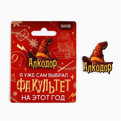 Значок новогодний «Новый год: факультет Алкодор» 3,7 х 4 см