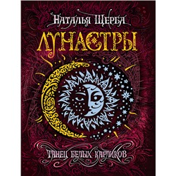 Лунастры. 4. Танец белых карликов