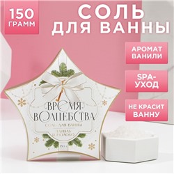 Соль для ванны «Время волшебства», 150 г, ваниль и молоко