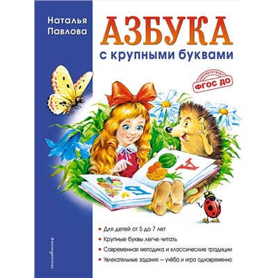 Азбука с крупными буквами (ил. А. Кардашука) Завтра в школу Павлова 2023