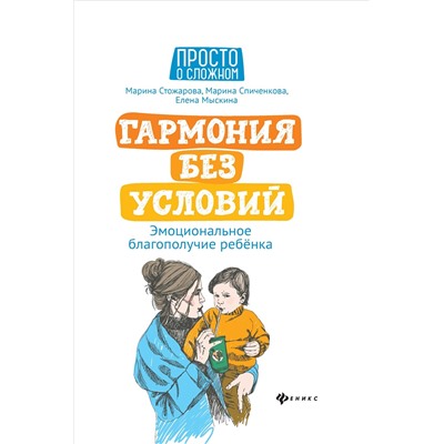 Гармония без условий:эмоционал.благополучие ребенка