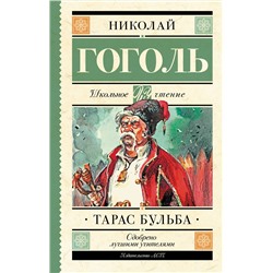 Тарас Бульба Школьное чтение Гоголь 2022