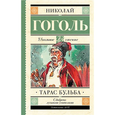 Тарас Бульба Школьное чтение Гоголь 2022