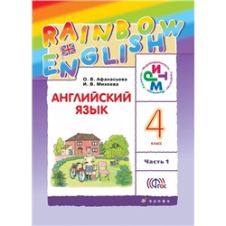 Английский язык. Rainbow English. 4 класс. Учебник. В 2-х частях. Часть 1.
