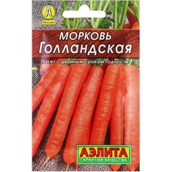 Морковь Голландская