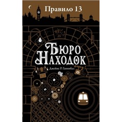 Правило 13. Бюро находок 11+ /м/ Книга 1