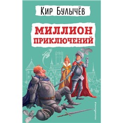 Миллион приключений (иллюстрации Е. Мигунова) Детская Библиотека Булычев 2023