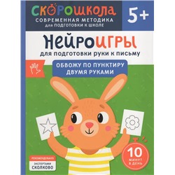 Нейроигры для подготовки руки к письму. Обвожу по пунктиру двумя руками. 5+